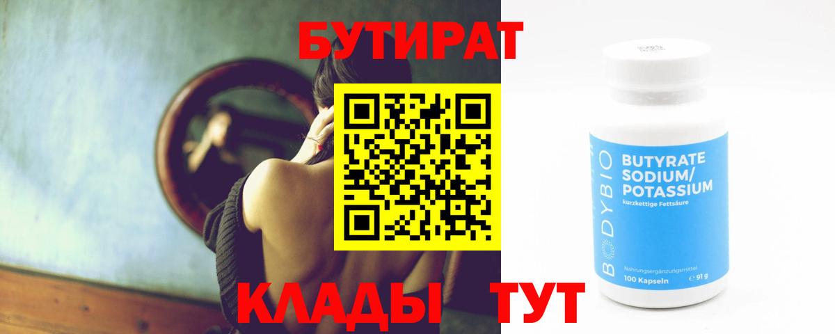 БУТИРАТ 99%  Вход с VPN  Дмитров 